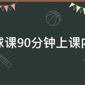 篮球训练课的90分钟的教案